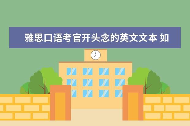 雅思口语考官开头念的英文文本 如何让雅思口语考官给出