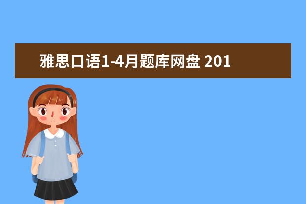 雅思口语1-4月题库网盘 2015年9-12月雅思口语题库