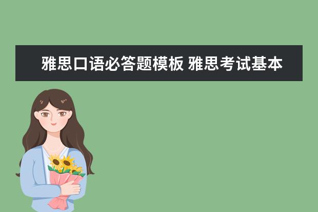 雅思口语必答题模板 雅思考试基本内容都有哪些