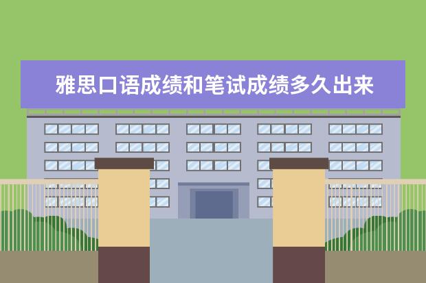 雅思口语成绩和笔试成绩多久出来 雅思考试大约过多久会出成绩