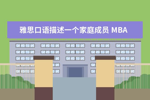 雅思口语描述一个家庭成员 MBA提前面试是什么意思?