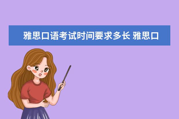 雅思口语考试时间要求多长 雅思口语一般考试多长时间?是什么样的形式?是外教来...