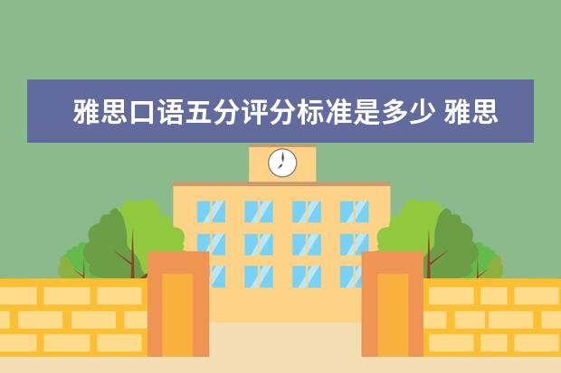 雅思口语五分评分标准是多少 雅思口语评分标准是什么?