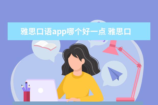 雅思口语app哪个好一点 雅思口语app有什么推荐?最好能测试口语水平为佳 - ...