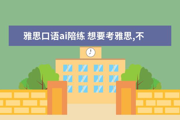 雅思口语ai陪练 想要考雅思,不报班的话自己在家可以自学吗? - 百度...