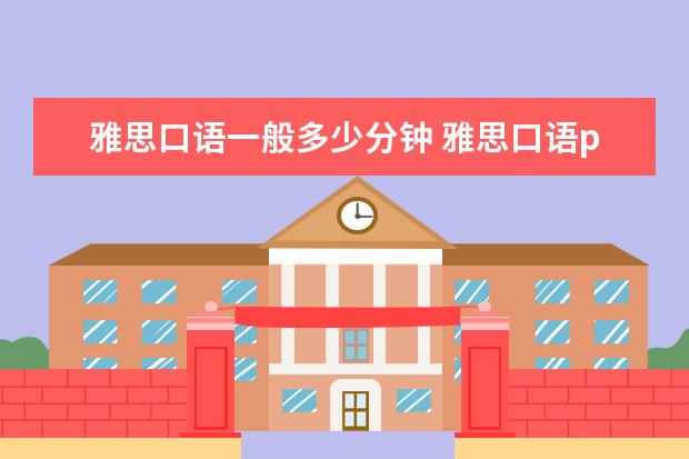 雅思口语一般多少分钟 雅思口语part 1要说多久