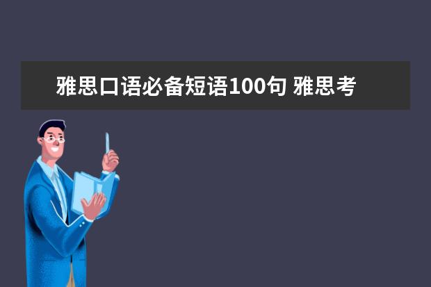 雅思口语必备短语100句 雅思考试技巧:做透剑桥456 稳夺高分