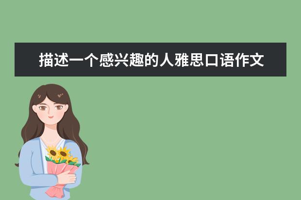 描述一个感兴趣的人雅思口语作文 ielts备考:口语考试中的创业话题