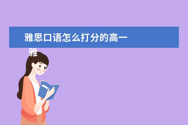 雅思口语怎么打分的高一 
  雅思怎么算分