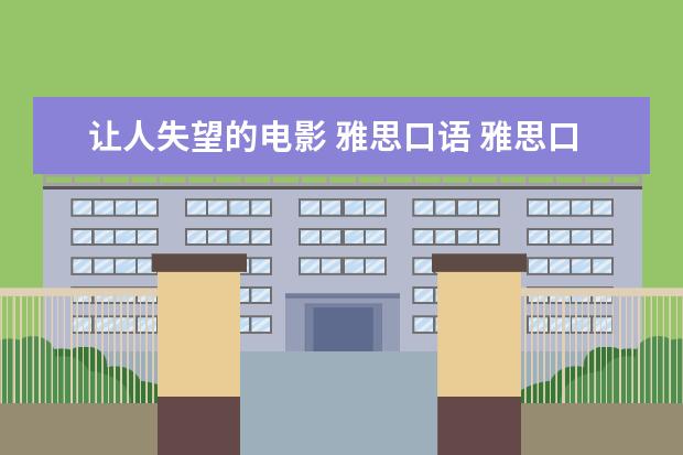 让人失望的电影 雅思口语 雅思口语之有趣的电影