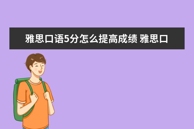 雅思口语5分怎么提高成绩 雅思口语考试5分是一个什么水平?