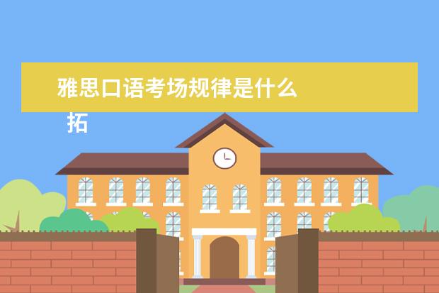 雅思口语考场规律是什么 
  拓展资料滑运：
