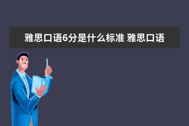 雅思口语6分是什么标准 雅思口语6分的评分标准是什么?