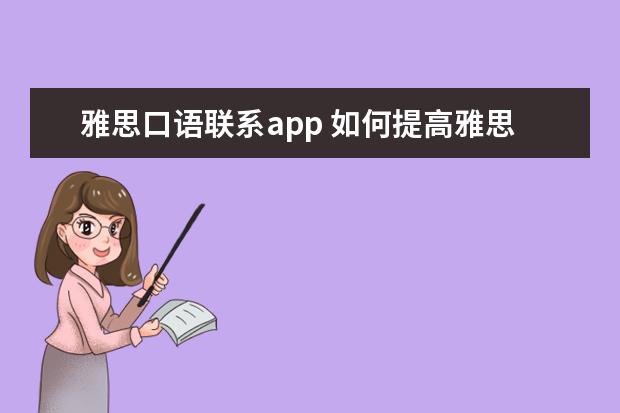 雅思口语联系app 如何提高雅思的听力能力?求有经验的老师来分享下。 ...