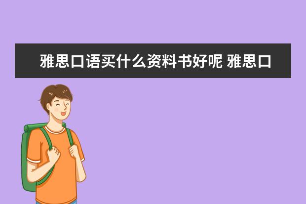 雅思口语买什么资料书好呢 雅思口语教材哪一本好?