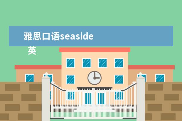 雅思口语seaside 
  英语作文,我们的假期