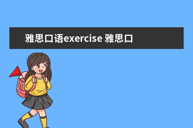 雅思口语exercise 雅思口语-课后总结(day5)
