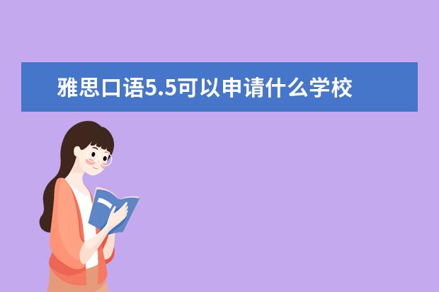 雅思口语5.5可以申请什么学校 雅思成绩平均6.5分,但口语5.5分,能去英国读研吗 - ...