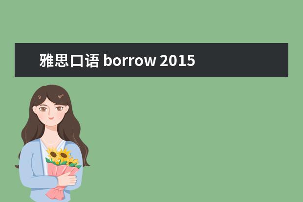 雅思口语 borrow 2015年9月雅思口语题库(完整版)