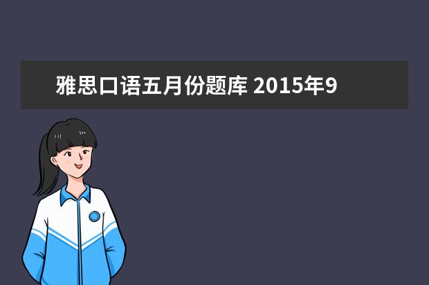 雅思口语五月份题库 2015年9月雅思口语题库(完整版)