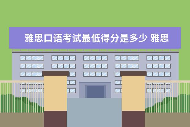 雅思口语考试最低得分是多少 雅思满分多少?多少分才过?