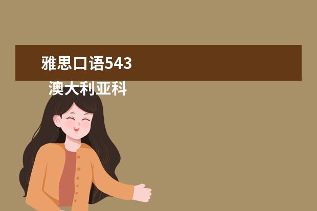雅思口语543 
  澳大利亚科廷大学怎么样详细介绍