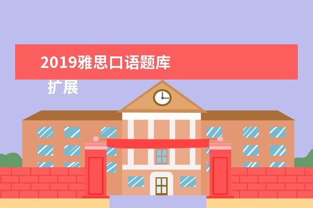 2021雅思口语题库 
  扩展资料：