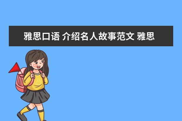 雅思口语 介绍名人故事范文 雅思口语名人的利与弊