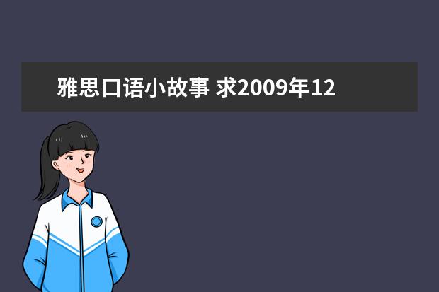 雅思口语小故事 求2009年12月5日重庆 雅思口语的试题