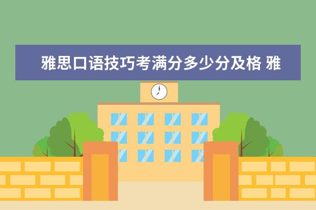 雅思口语技巧考满分多少分及格 雅思考试6.5是个什么概念?很难吗?