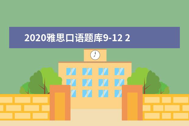 2021雅思口语题库9-12 2015年9月雅思口语题库(完整版)