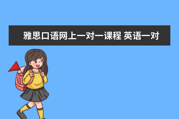 雅思口语网上一对一课程 英语一对一网上辅导哪家好