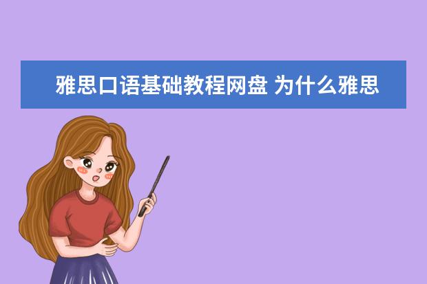 雅思口语基础教程网盘 为什么雅思班那么贵?