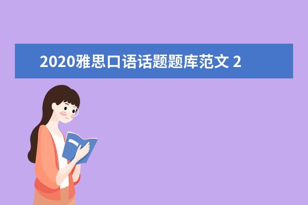 2021雅思口语话题题库范文 2015年9月雅思口语题库(完整版)