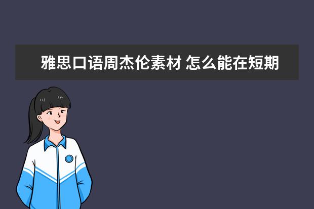 雅思口语周杰伦素材 怎么能在短期内提高雅思口语