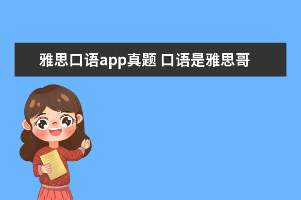 雅思口语app真题 口语是雅思哥好还是雅思官方题库好