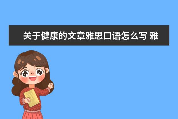 关于健康的文章雅思口语怎么写 雅思考试内容是什么?
