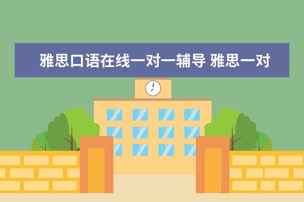 雅思口语在线一对一辅导 雅思一对一在线口语培训有什么优势