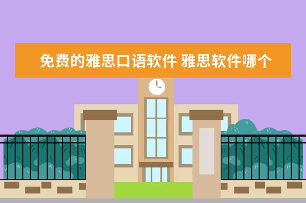 免费的雅思口语软件 雅思软件哪个比较好app