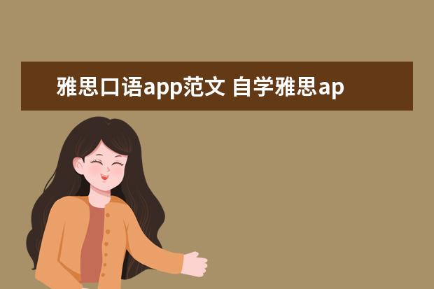 雅思口语app范文 自学雅思app推荐