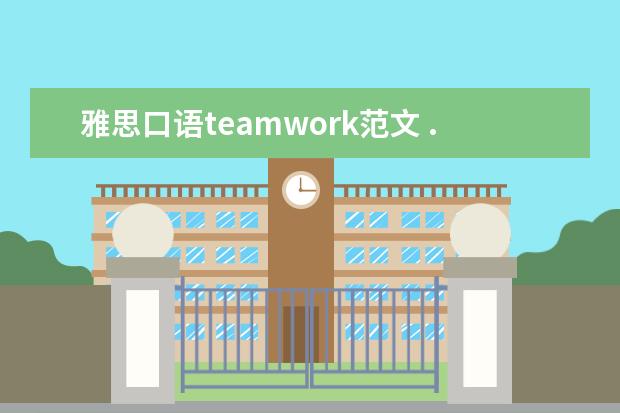 雅思口语teamwork范文 ...People –leader话题:Do you think teamwork is ...