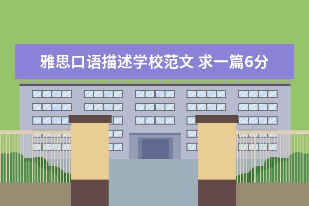 雅思口语描述学校范文 求一篇6分雅思口语范文 ?