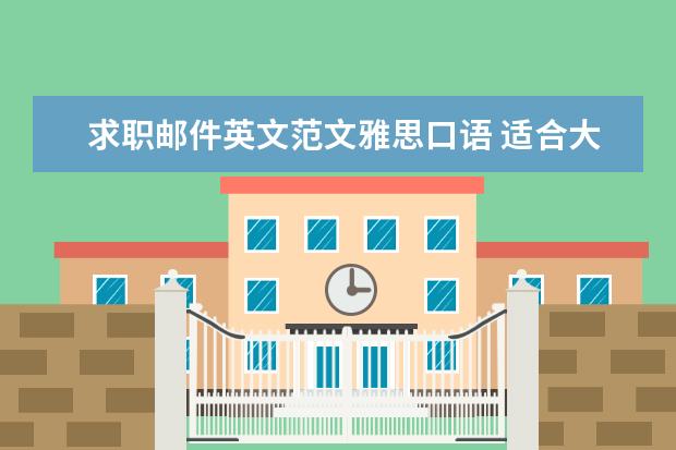 求职邮件英文范文雅思口语 适合大学生学习的APP有什么?