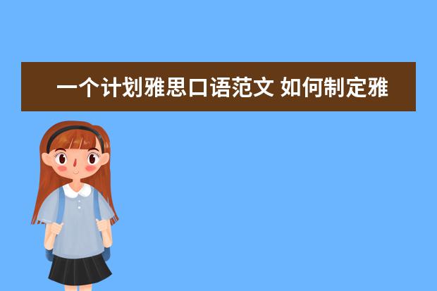 一个计划雅思口语范文 如何制定雅思考试的复习计划?