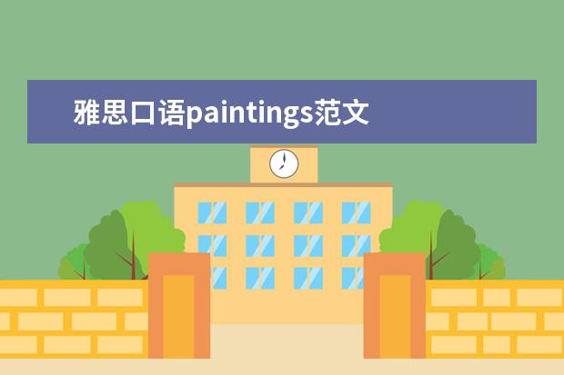 雅思口语paintings范文 谁能复制下无忧雅思论坛的翡翠冰糖版主的12月3号的...