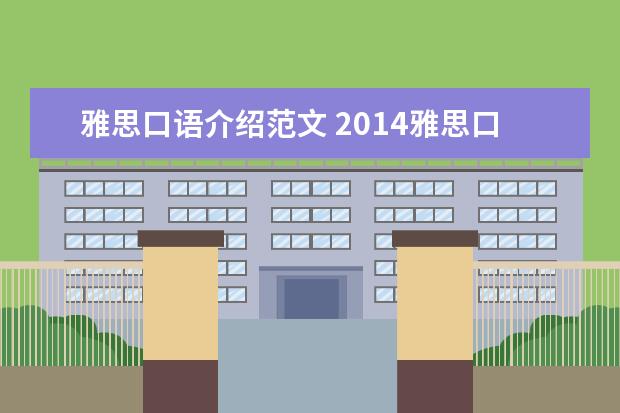 雅思口语介绍范文 2014雅思口语优秀范文:英语学习