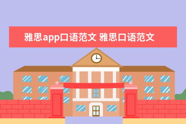 雅思app口语范文 雅思口语范文