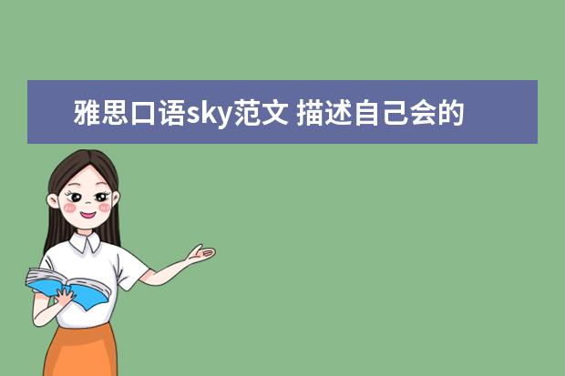 雅思口语sky范文 描述自己会的一项技术项目 (雅思口语)
