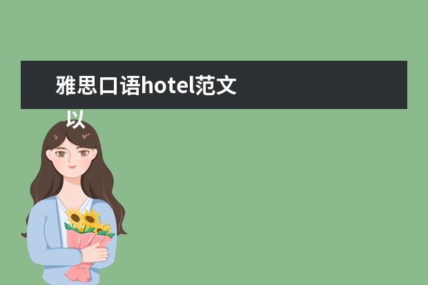 雅思口语hotel范文 
  以“My