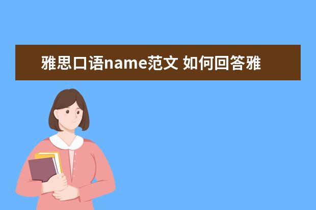 雅思口语name范文 如何回答雅思口语 what